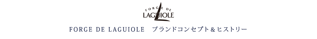 FORGE DE LAGUIOLE　ブランドコンセプト＆ヒストリー